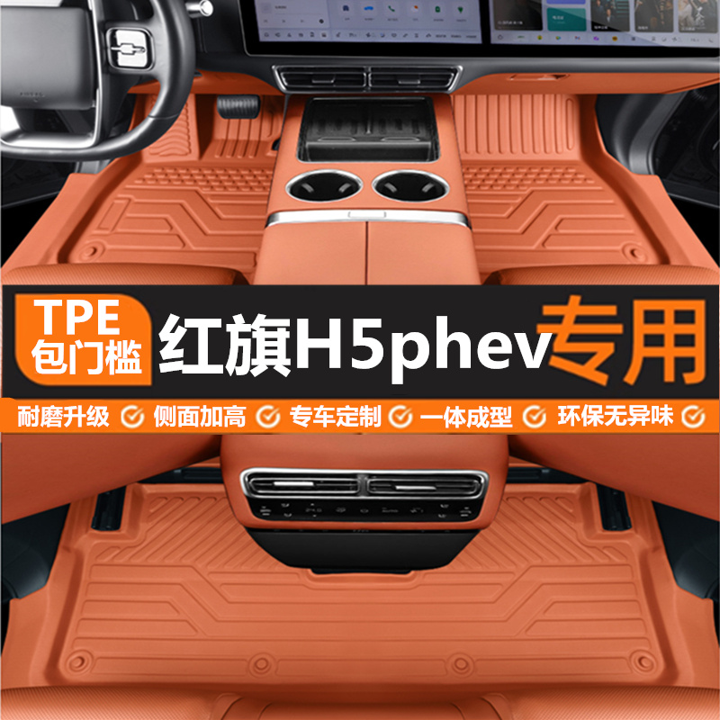 25款红旗H5phev专用全包围脚垫