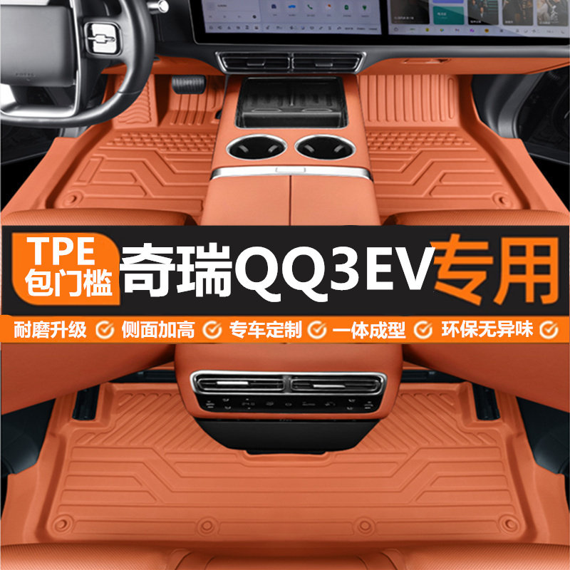 TPE包门槛26款奇瑞QQ3EV脚垫  奇瑞QQ3ev专用全包围汽车脚垫改装