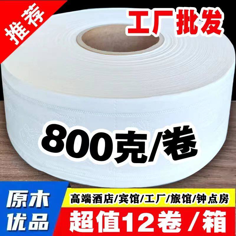宾馆酒店务大盘纸大卷家用超大卷卫生纸整箱批800克12卷纸特价