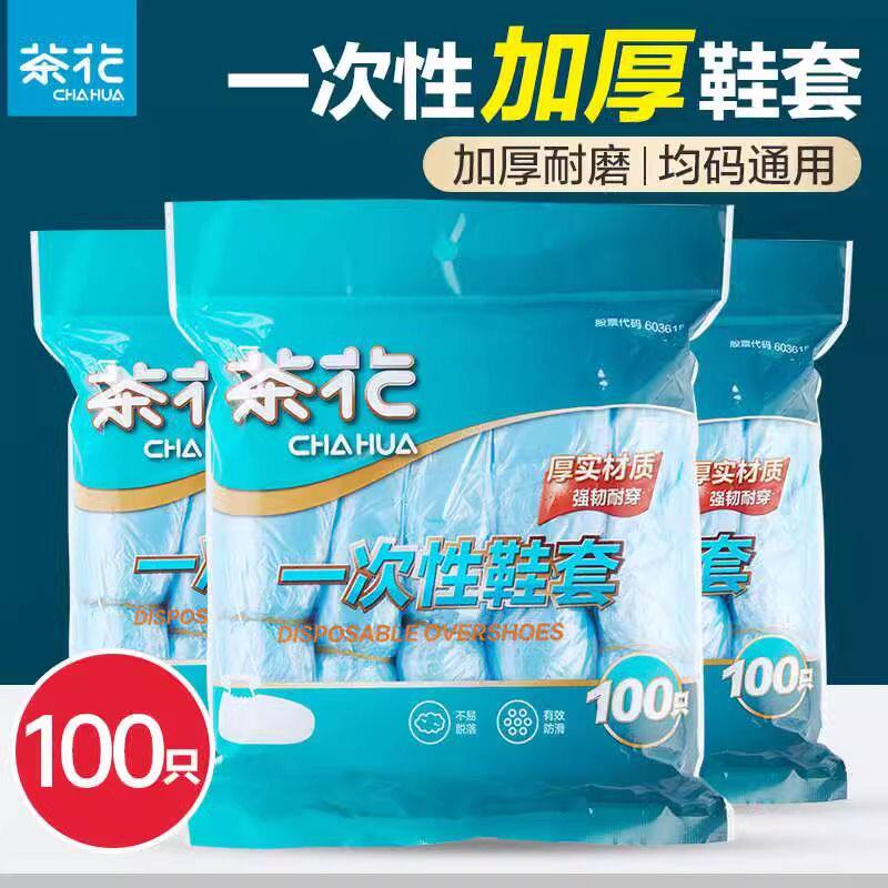 茶花鞋套一次性家用加厚室内防水防滑塑料脚套学生机房用反复使用