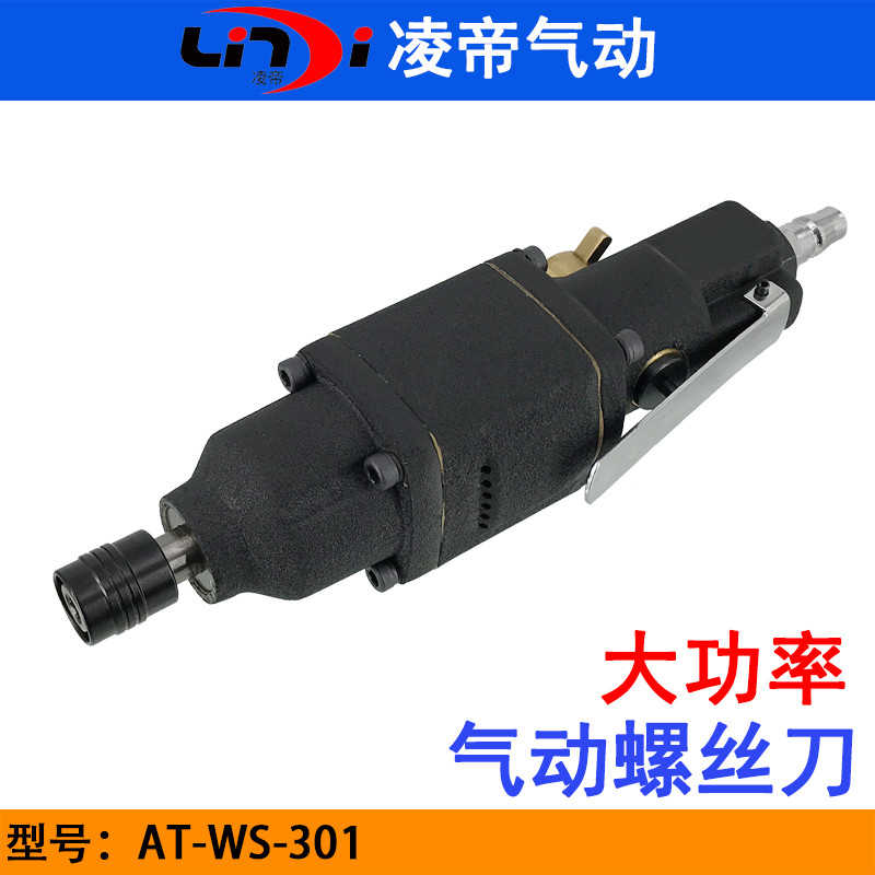 凌帝AT-WS-301强力型风批 大功率气动螺丝刀 风动起子 重型气批
