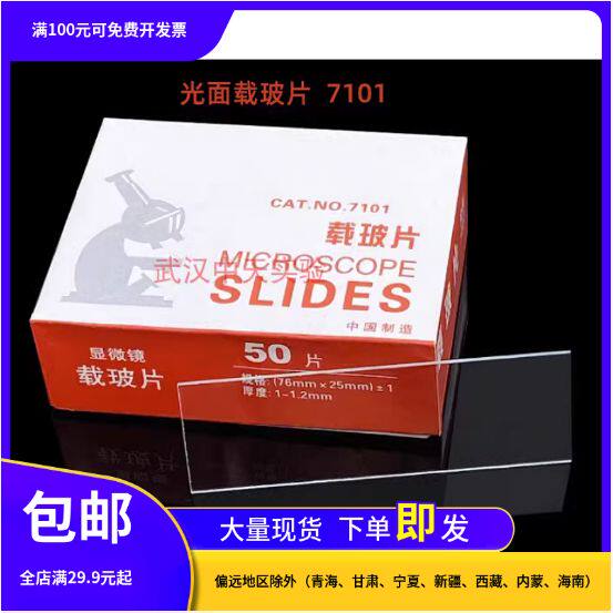 载玻片7101光面载玻片生物装片制作显微镜用50片/盒初中实验器材
