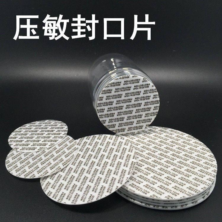 压敏片垫片 自粘贴自封贴 泡沫自粘 热压敏玻璃塑料瓶封口膜配件