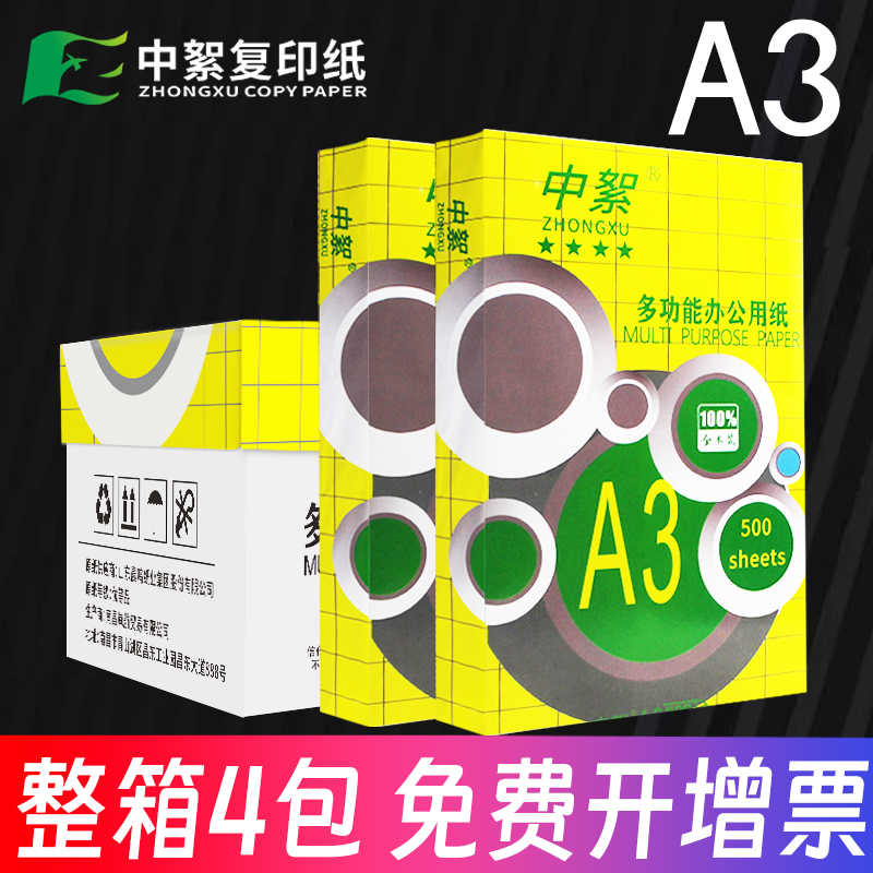 【促销】中絮A3纸a3打印纸复印纸70g单包500张整箱白纸80g双