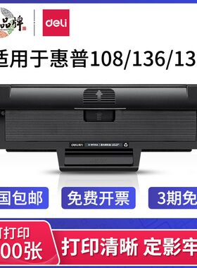 得力原装1110A硒鼓适用惠普m136w/136wm/138p/136a/136nw hp108w