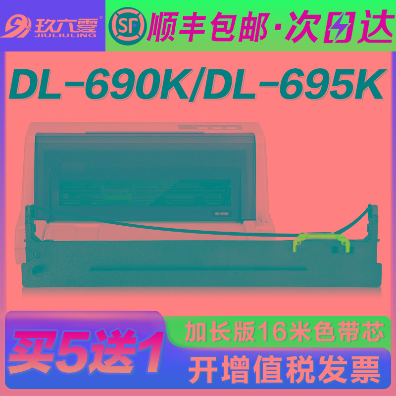 【顺丰】适用得力690k色带DL-690K DL-695K DE-690K针式打印机色