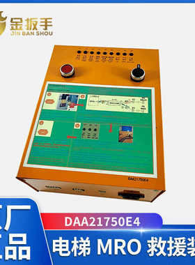 原装奥的斯电梯MRO应急救援装置DAA21750E4电动松闸XAA21750B2