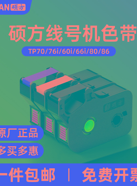 硕方线号机色带TP70/76i/60i/66i/80/86号码管打码机TP-R100B碳带