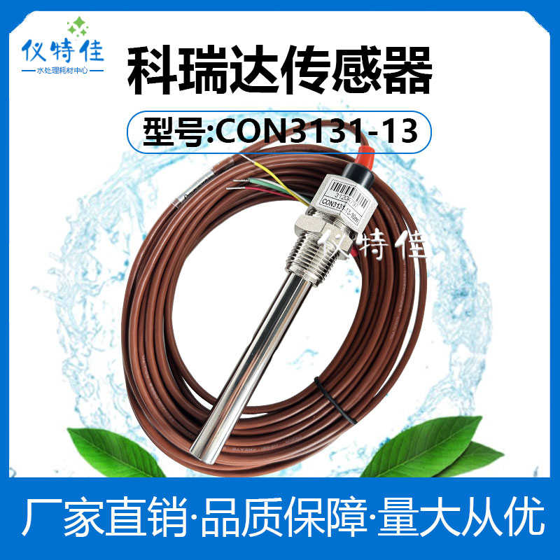 科瑞达电导率电阻率传感器CON3131-13电极