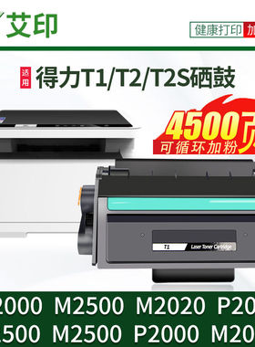 适用得力M2000DW硒鼓M2500D T1 T2 T2S碳粉盒P2020DW M2500ADW/DW