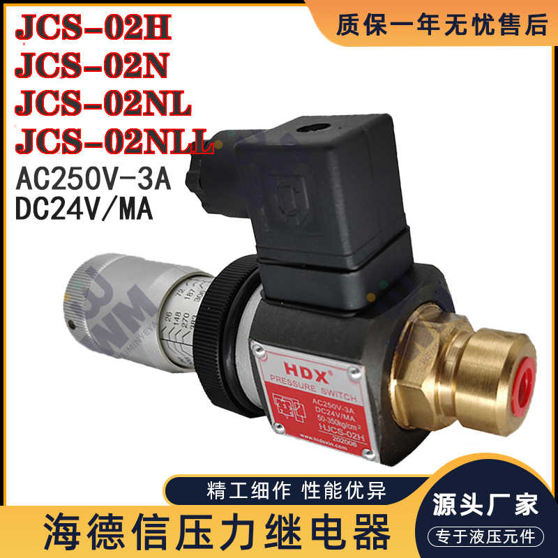 海德信压力继电器液压HJCS-02N压力开关油压JCS-02H巨丰NLL调节NL