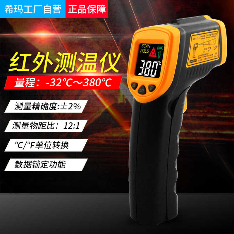 希玛AR320+ 红外线测温仪高精度工业家用手持式测温枪电子温度计