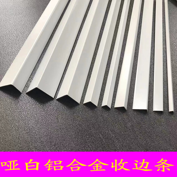 护墙角铝合金纯白哑白包边收口收边条压边防撞金属平边阳角阴角条