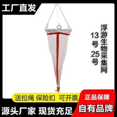 13号25号浮游生物网浅水型浮游生物采集网小型中型大型浮游生物采