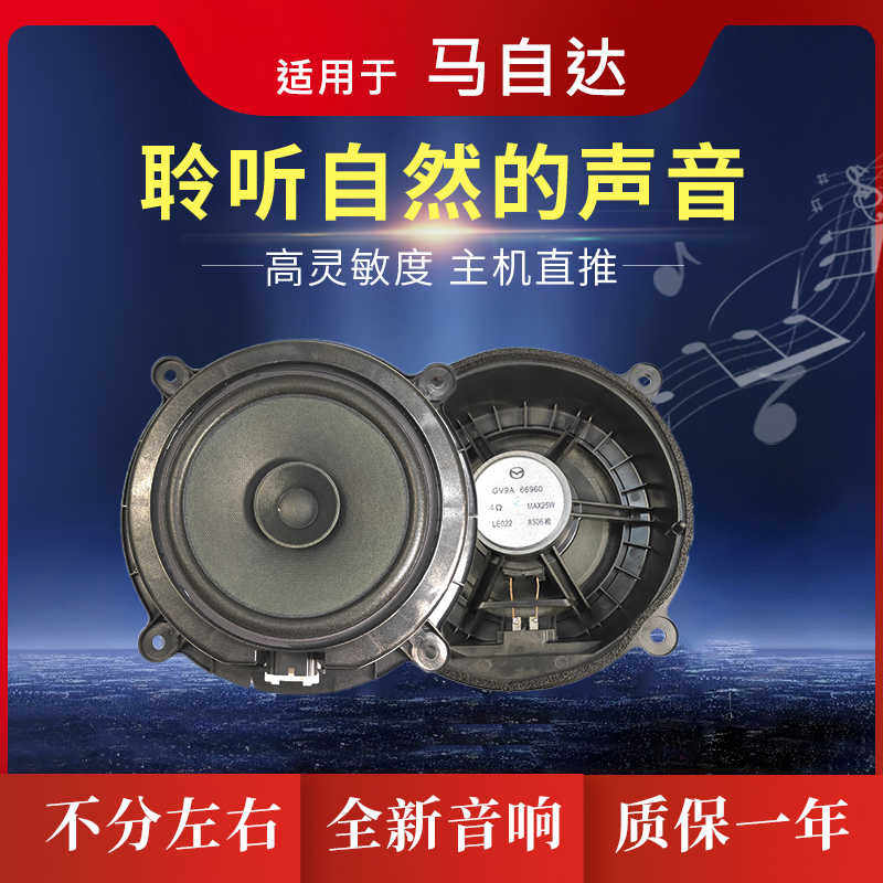 适用于马自达昂克赛拉/CX-5/CX-4 阿特兹车门扬声器低音音响喇叭