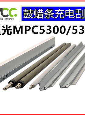 理光MPC5300硒鼓 C5310 C5200 C5220 C5100清洁棍刮板蜡条充电辊
