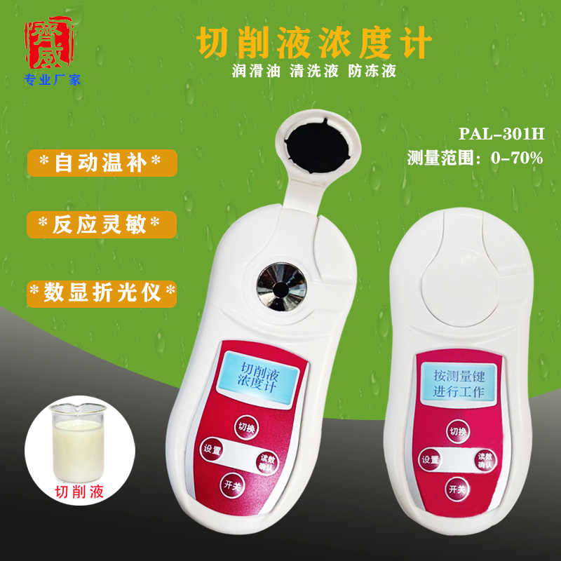 齐威数显切削液浓度计润滑油乳化液测量助剂浓度磨削液手持折光仪