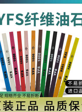 台湾YFS纤维油石 玉石模具五金抛光省模油石条蓝色10041006打磨条