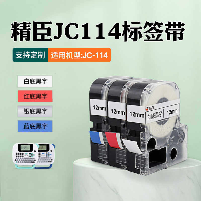 精臣jc-114签纸签机色带打印纸12mm6/10/14mm白底黑字黄底透