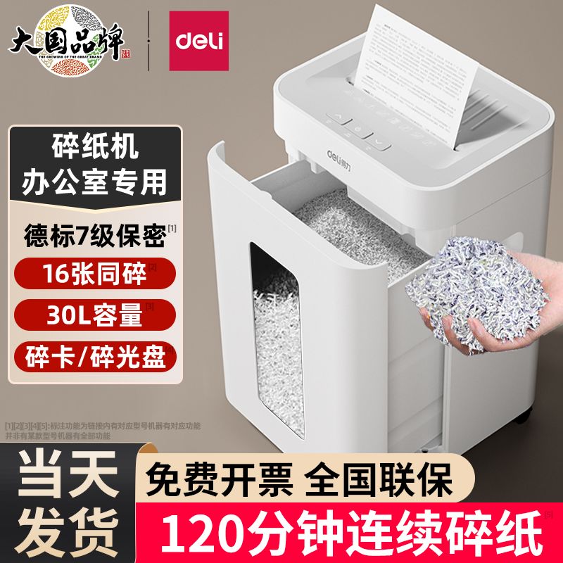 得力碎纸机办公室专用大容量电动工业用碎纸机大型神器文件商用全