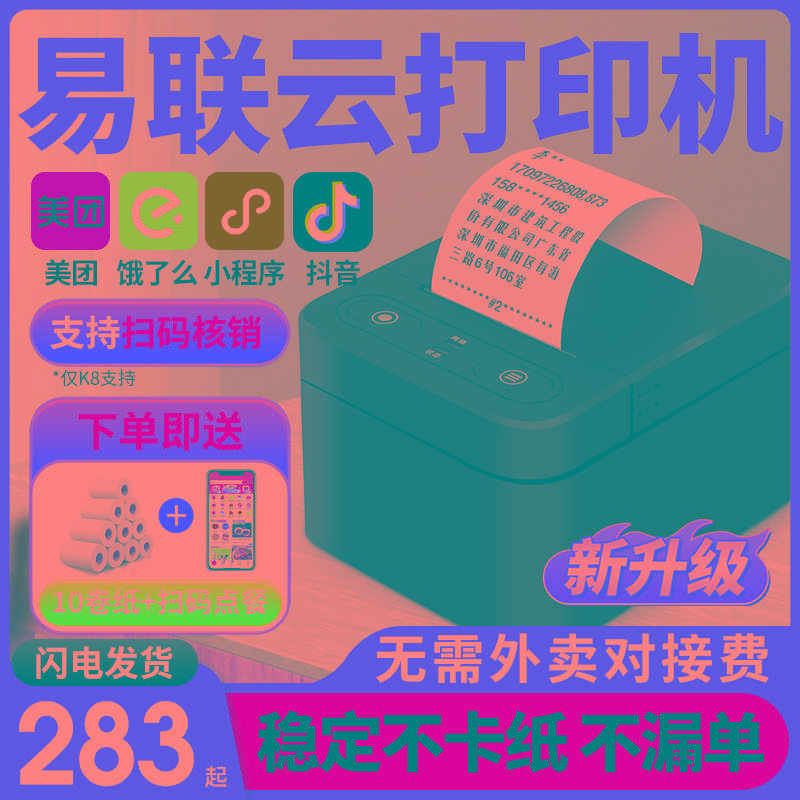 易联云打印机k4外卖打印机出餐宝一体订单接单神器美团饿了么小程