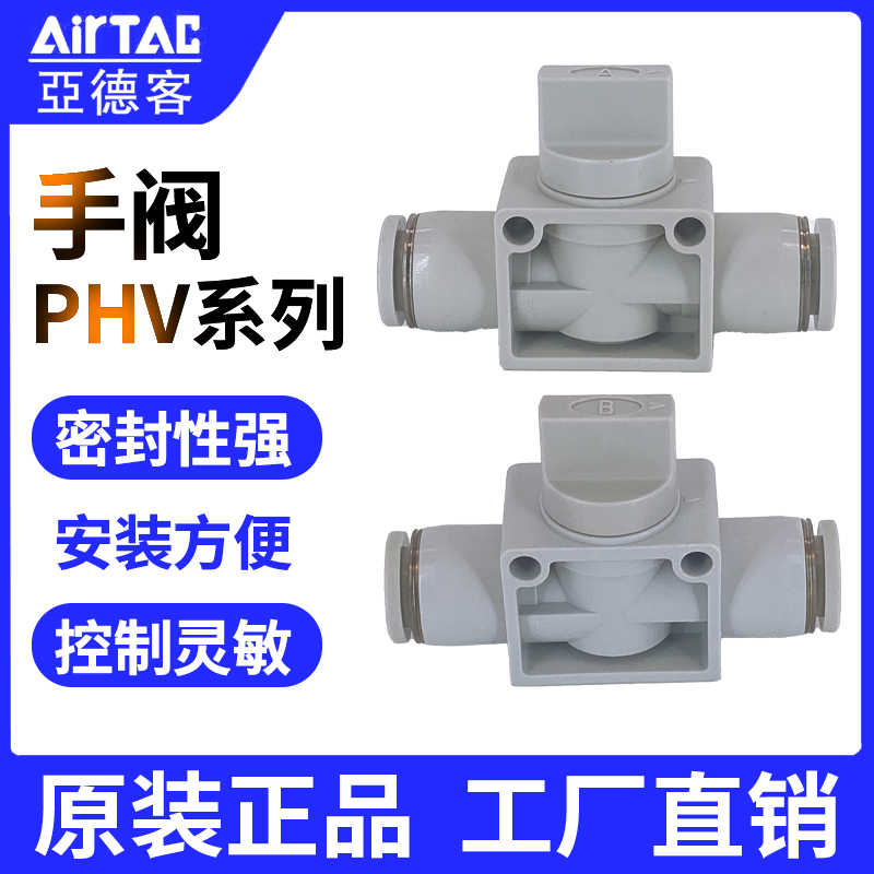 AirTac/亚德客手阀PHV6A/B-PHV8A/B-PHV10A/B-PHV12A/B气动开关阀