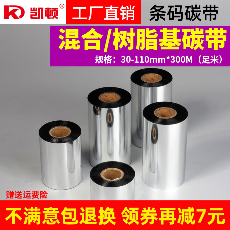 凯顿混合基蜡基碳带卷110X300 40 50 60 70 80 90 100条码打印机