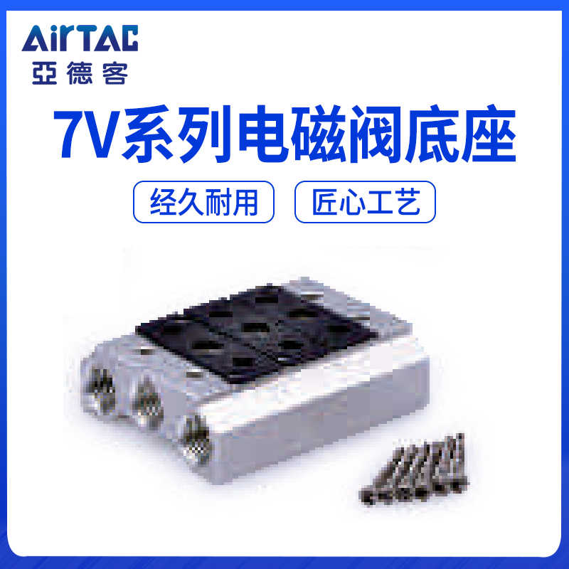 亚德客7V110-06电磁阀底座 7V100M2F 100M3F 7V100M4F/5/6/7F 8位