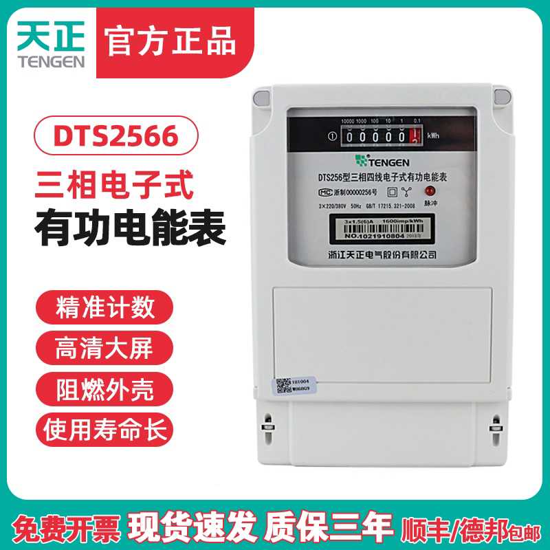 TENN天正电气DTS2566三相四线电能表 电表经济型有功交流电子表