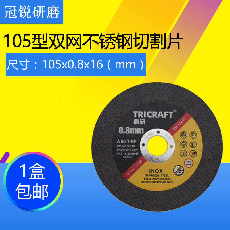 鼎研切割片砂轮片105*0.8*16不锈钢切割片超薄砂轮片电锯片角磨机
