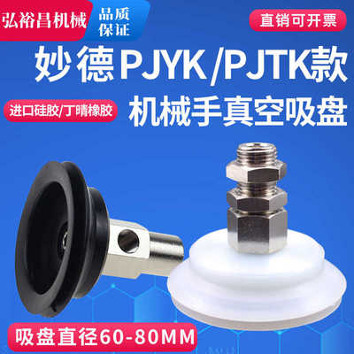 妙德款机械手真空吸盘重载型工业气动配件PJTK/PJYK侧通/60/70/80