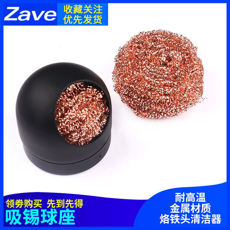 烙铁吸锡球座 烙铁嘴清洁器 烙铁咀清洁球 除锡球 烙铁头清洁刚丝