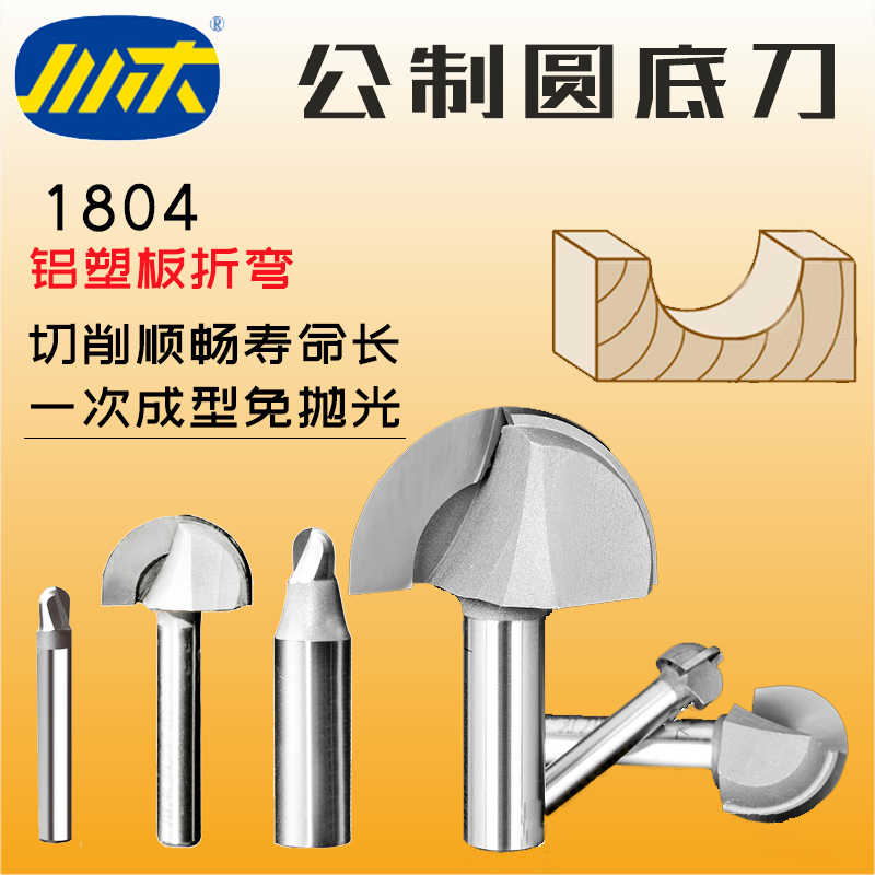 圆底刀木工圆弧刀头铝塑板折弯木料元底刀具家具橱柜锣刀1804