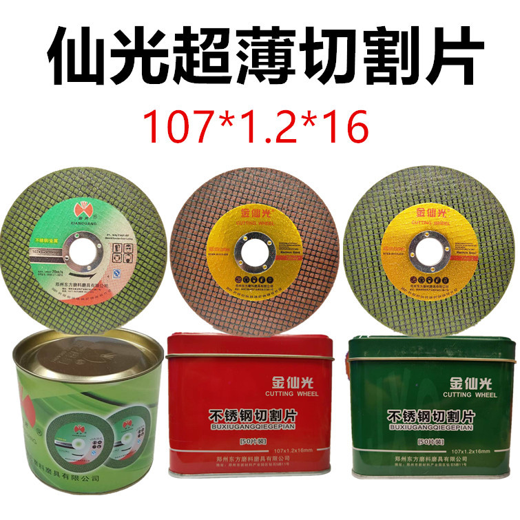 仙光切割片 不锈钢专用切割片 双网树脂砂轮片107*1.2*16小