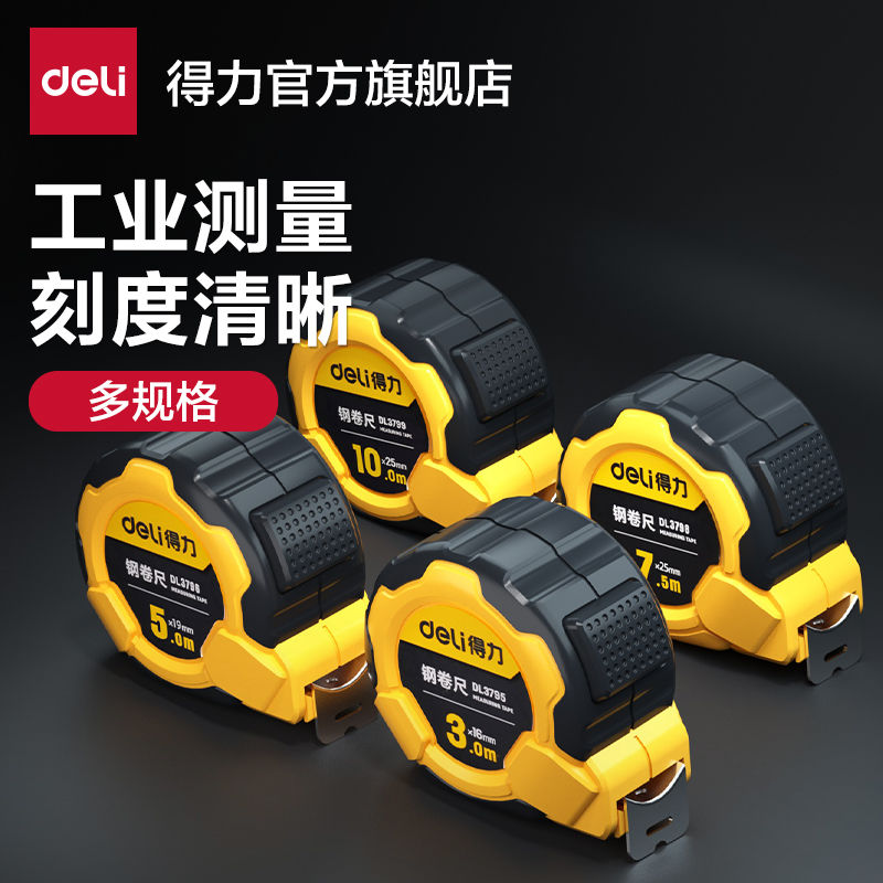 得力工具钢卷尺3米/5米/7米/10米多规格小随身绘图制图测量计算