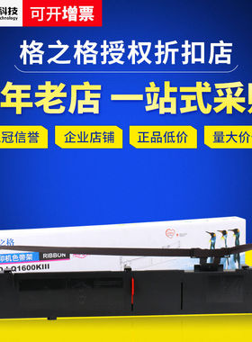 格之格LQ1600KIII色带架 适用 爱普生LQ2180 1900KII+ 2900K+色带