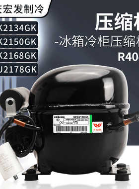 恩布拉科冰箱冷柜压缩机NEK2134GK NEK2150GK 2178GK  NEU2168GK