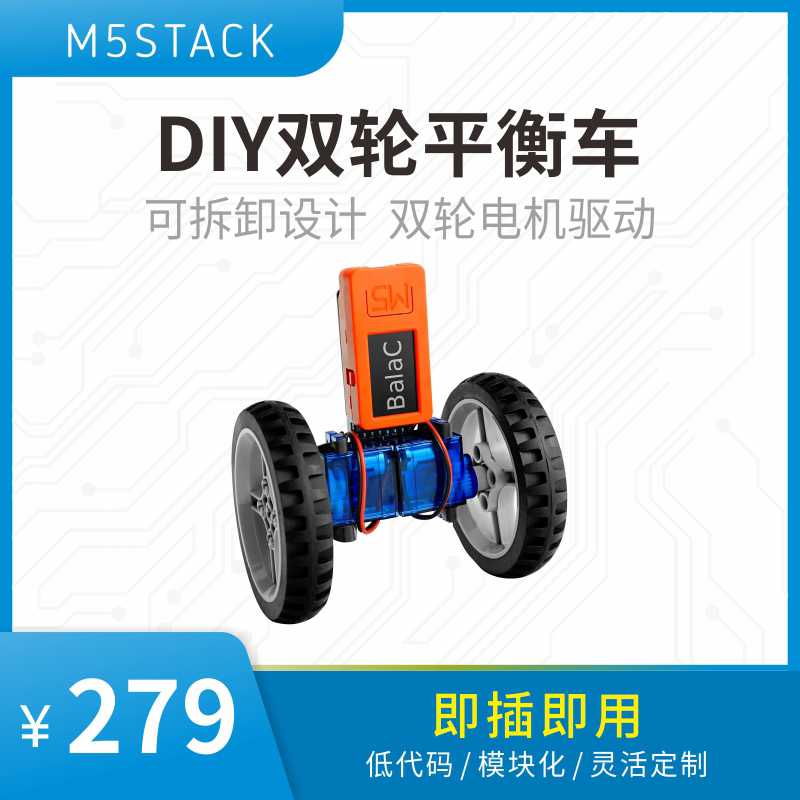 官方M5Stack BalaC PLUS 双轮平衡车 PID编程学习智能车  图形化