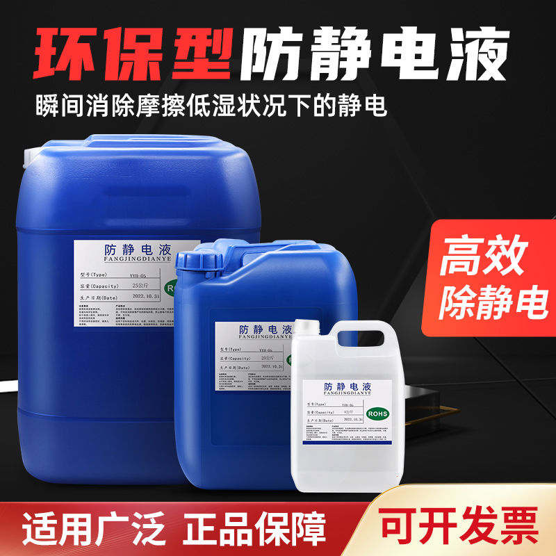 工业防静电液喷雾剂 静电消除剂 PS塑料防静电服装防尘抗静电剂