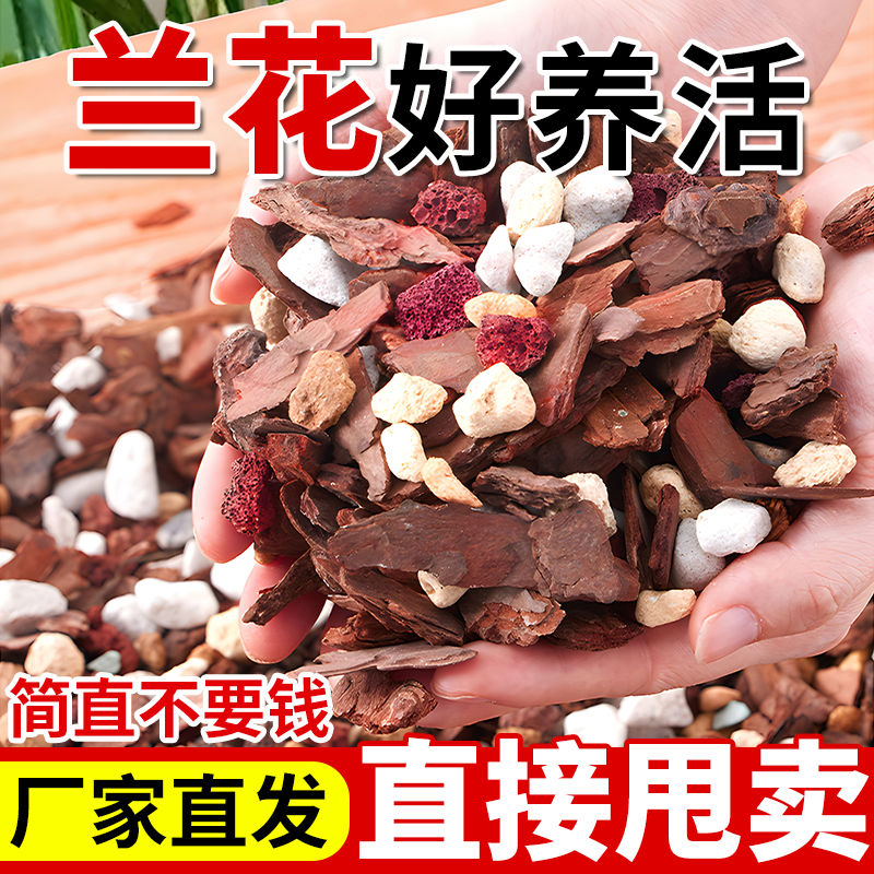 优质兰花专用小苗植料透气松树皮颗粒土兰花君子兰通用蝴蝶兰养护