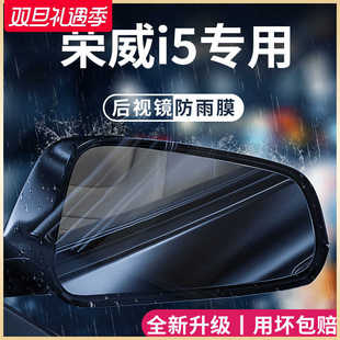 Ei5汽车内用大全改装 荣威i5 饰配件全车后视镜防雨膜贴反光防水