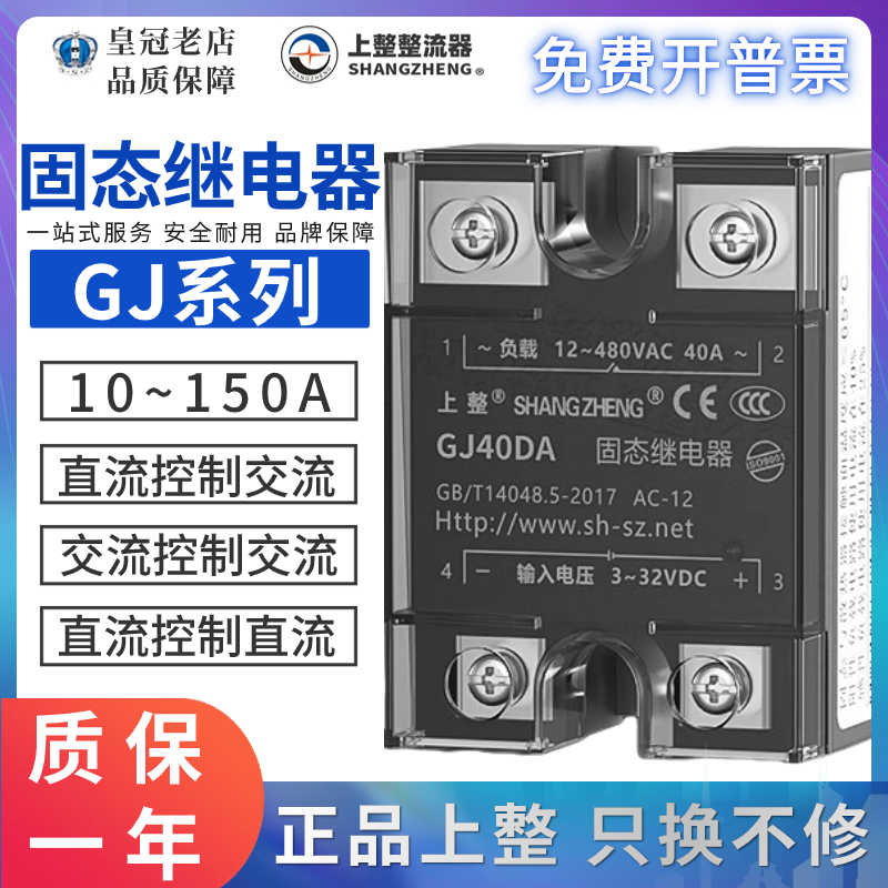 上海上整固态继电器SSR/GJ-10DA-20A-25A-40A-60A-80A-100DD/AA