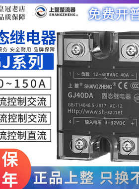 上海上整固态继电器SSR/GJ-10DA-20A-25A-40A-60A-80A-100DD/AA