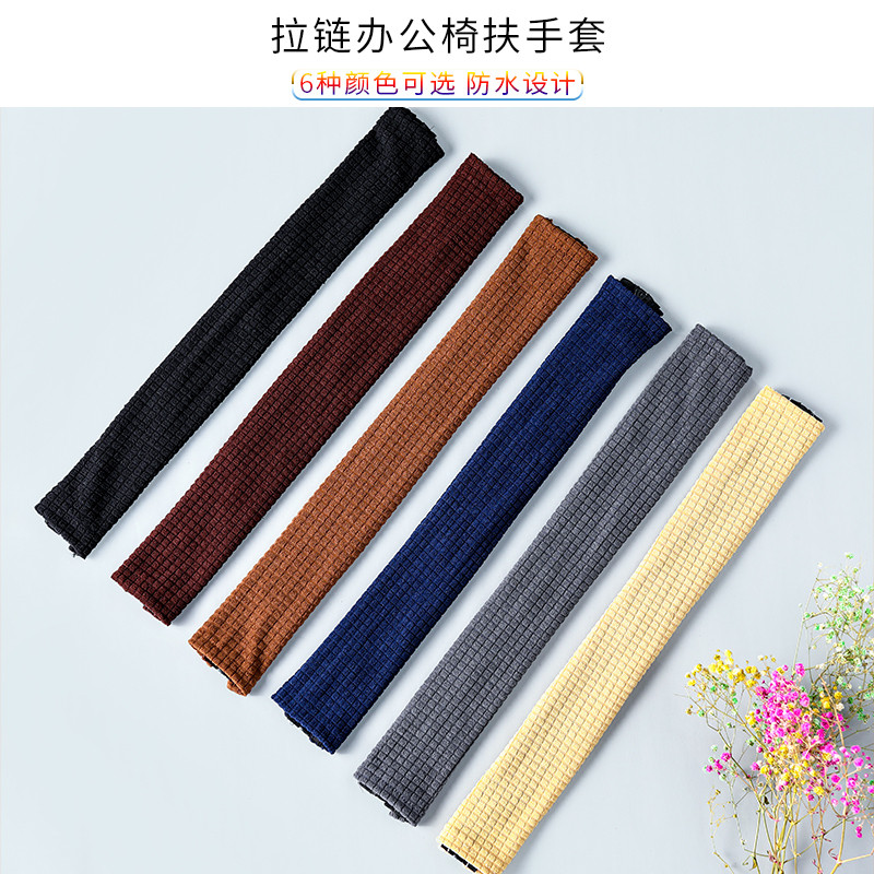 椅子扶手套办公椅扶手套转椅扶手罩座椅电脑椅把手套扶手包布椅套