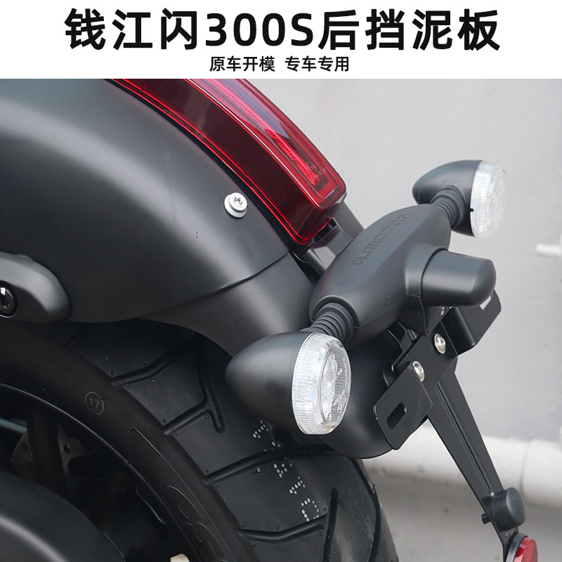 适用钱江闪300挡泥板闪300s前后挡泥板改装件加长 后挡水板挡泥瓦