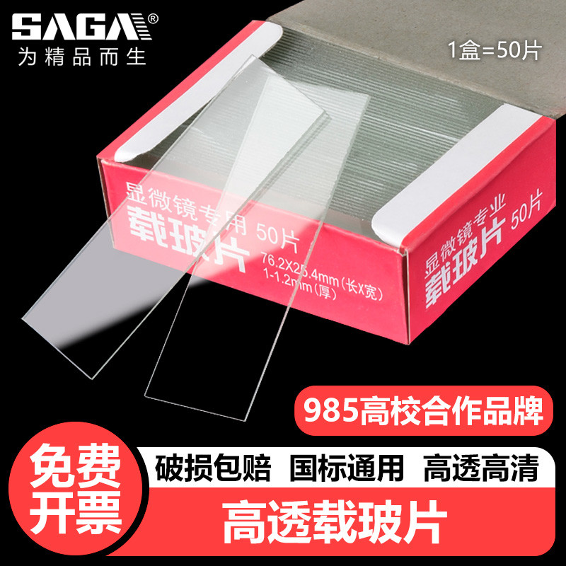萨伽生物显微镜配件本切片制作工具专用高清玻璃载玻片实验耗材