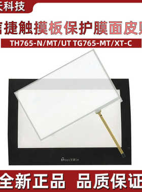 信捷触摸板TH765-N/MT/UT TG765-MT/XT-C 触控面板 保护膜 面皮贴