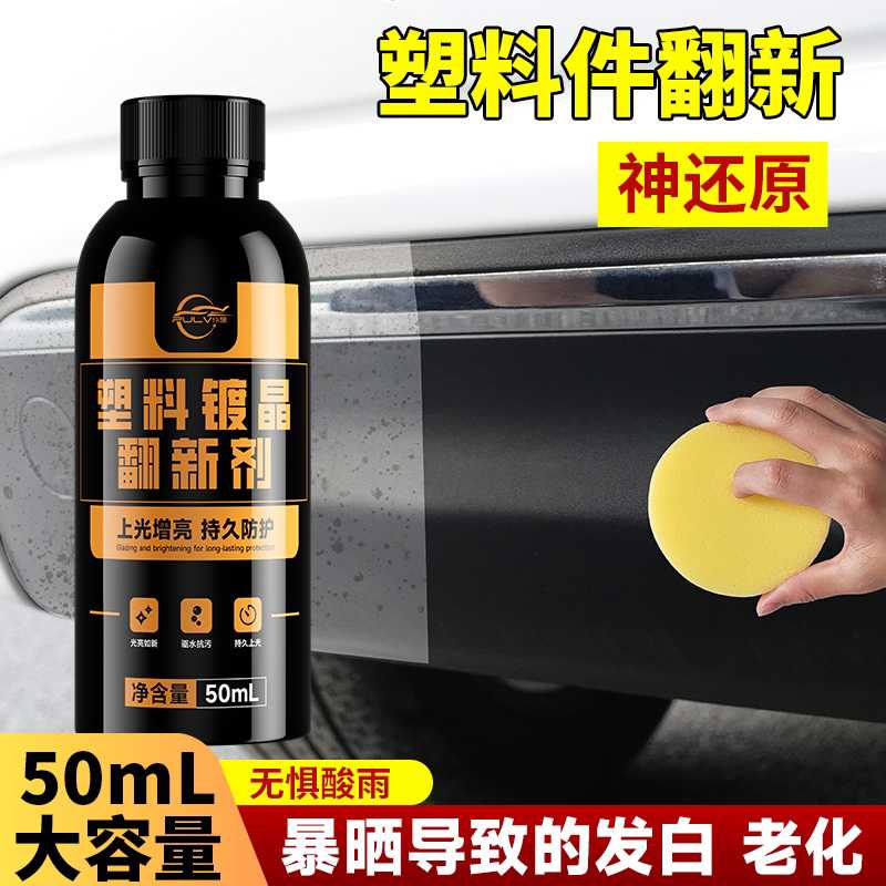 汽车塑料翻新剂还原剂镀晶黑色修复剂修复发白老化内饰轮胎真皮