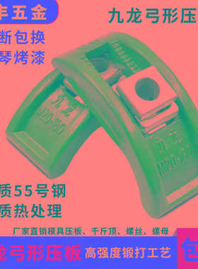 蓝色九龙/朱氏模具压板M16 M20 塑机弓形码模夹M24 码仔M30包邮