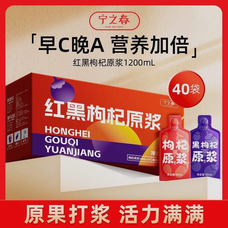 宁之春宁之春早C晚A宁之春红黑枸杞原浆组合装优质营养鲜枸杞原浆